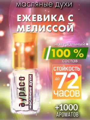 Ежевика с мелиссой - масляные духи Аурасо