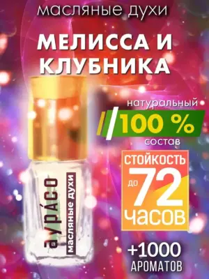 Мелисса и клубника - масляные духи Аурасо