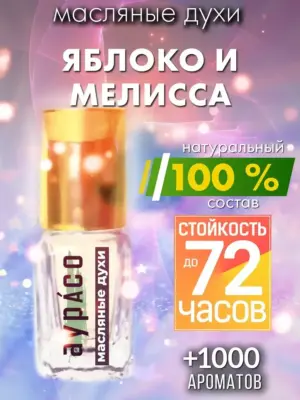 Яблоко и мелисса - масляные духи Аурасо