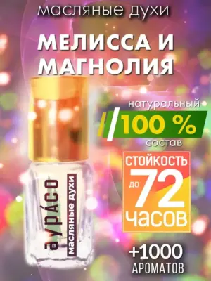 Мелисса и магнолия - масляные духи Аурасо