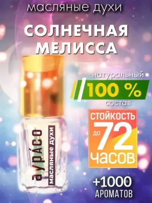 Солнечная мелисса - масляные духи Аурасо