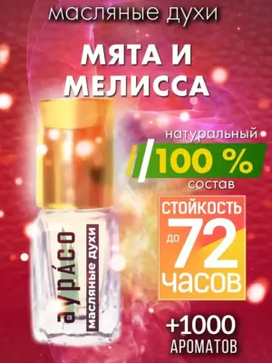 Мята и мелисса - масляные духи Аурасо