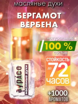Бергамот вербена - масляные духи Аурасо
