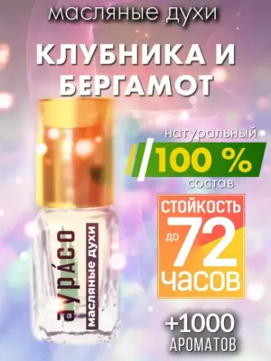 Клубника и бергамот - масляные духи Аурасо