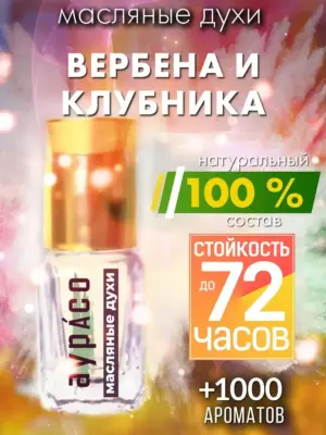Вербена и клубника - масляные духи Аурасо