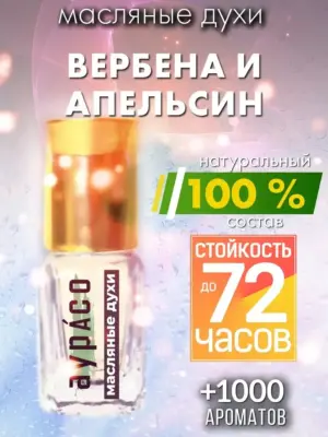 Вербена и апельсин - масляные духи Аурасо