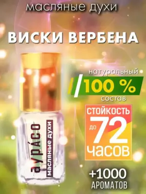 Виски вербена - масляные духи Аурасо