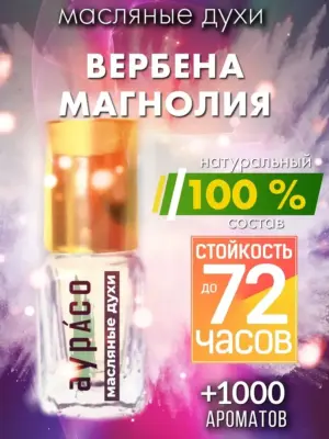 Вербена магнолия - масляные духи Аурасо