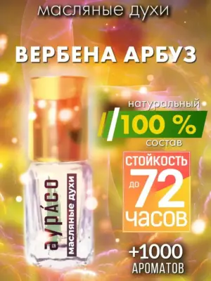 Вербена арбуз - масляные духи Аурасо