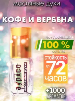 Кофе и вербена - масляные духи