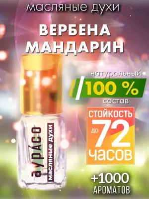 Вербена мандарин - масляные духи Аурасо