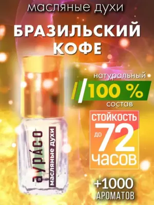 Бразильский кофе - масляные духи Аурасо