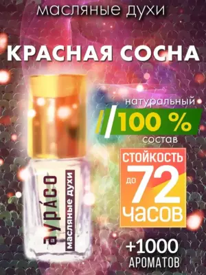 Красная сосна - масляные духи Аурасо