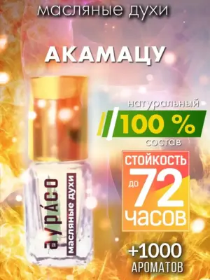 Акамацу - масляные духи Аурасо