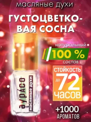 Густоцветковая сосна - масляные духи Аурасо