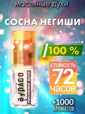 Сосна Негиши - масляные духи Аурасо