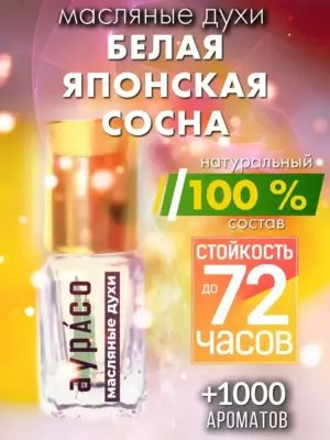 Белая японская сосна - масляные духи Аурасо