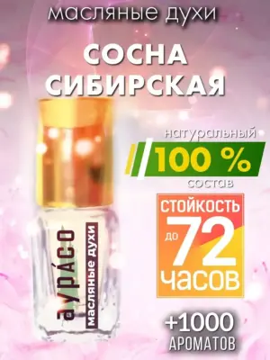 Сосна сибирская - масляные духи