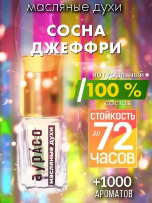 Сосна Джеффри - масляные духи