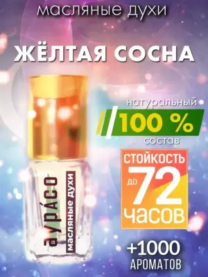 Жёлтая сосна - масляные духи Аурасо