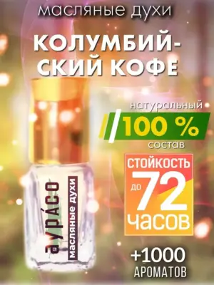 Колумбийский кофе - масляные духи Аурасо