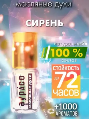 Сирень - масляные духи Аурасо
