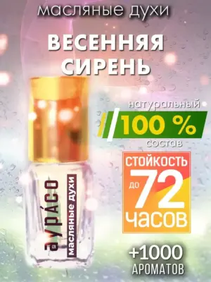 Весенняя сирень - масляные духи Аурасо