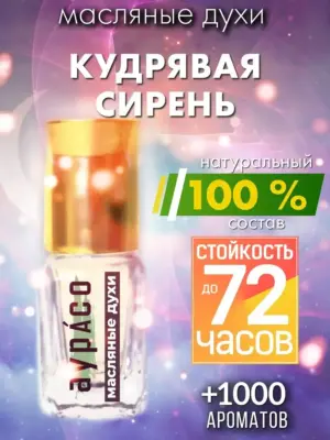 Кудрявая сирень - масляные духи Аурасо
