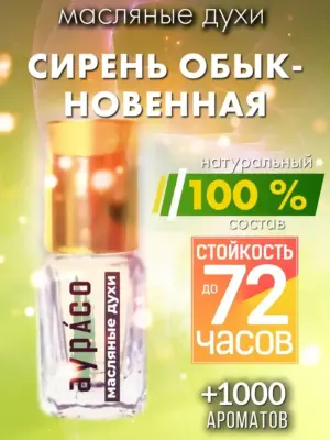 Сирень обыкновенная - масляные духи Аурасо