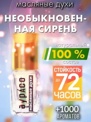 Необыкновенная сирень - масляные духи Аурасо