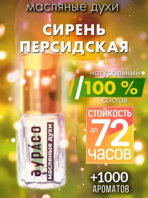 Сирень персидская - масляные духи Аурасо