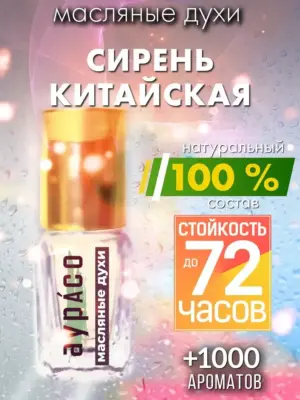 Сирень китайская - масляные духи