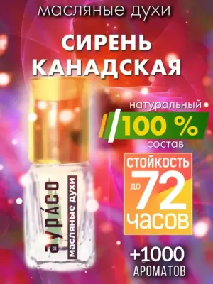 Сирень канадская - масляные духи Аурасо