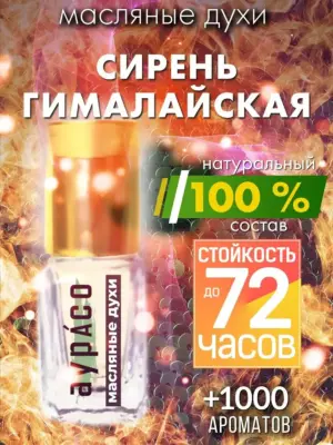 Сирень гималайская - масляные духи Аурасо