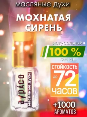 Мохнатая сирень - масляные духи Аурасо