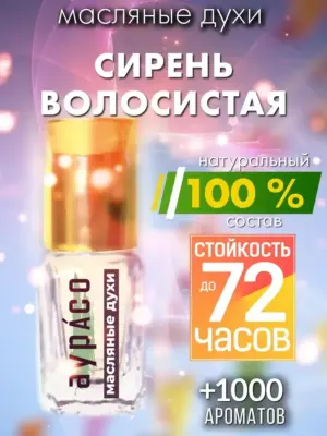 Сирень волосистая - масляные духи