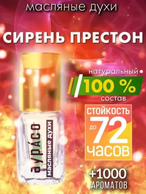 Сирень Престон - масляные духи Аурасо