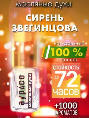 Сирень Звегинцова - масляные духи Аурасо