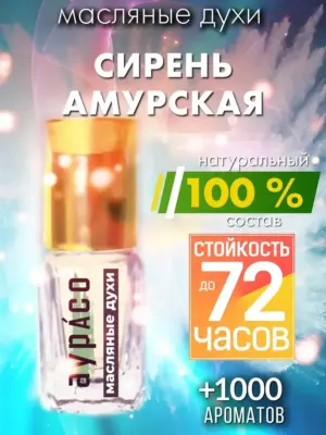 Сирень амурская - масляные духи Аурасо