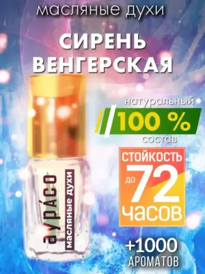 Сирень венгерская - масляные духи Аурасо