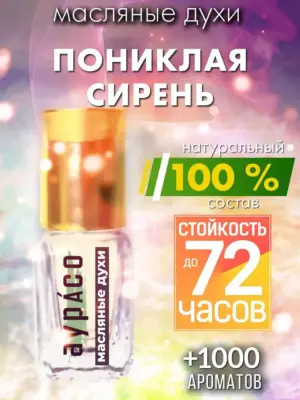 Пониклая сирень - масляные духи Аурасо
