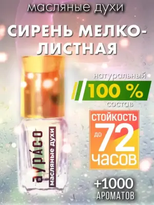Сирень мелколистная - масляные духи Аурасо