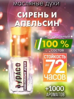 Сирень и апельсин - масляные духи Аурасо