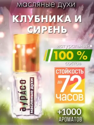 Клубника и сирень - масляные духи Аурасо