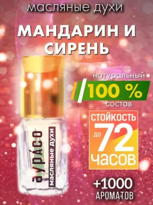 Мандарин и сирень - масляные духи Аурасо