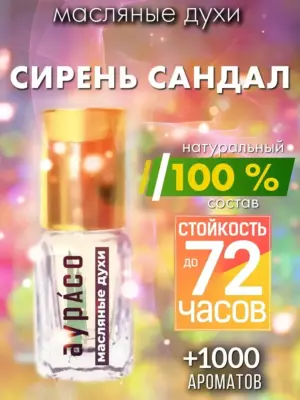 Сирень сандал - масляные духи Аурасо