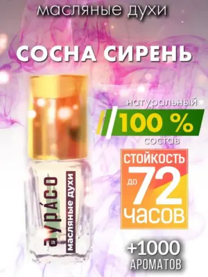 Сосна сирень - масляные духи Аурасо