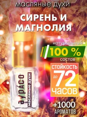 Сирень и магнолия - масляные духи Аурасо