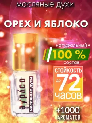 Орех и яблоко - масляные духи Аурасо