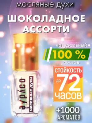 Шоколадное ассорти - масляные духи Аурасо